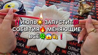 ❗🔥В ИЮЛЕ🌞 СУДЬБОНОСНЫЕ ПЕРЕМЕНЫ💯 ВОРВУТСЯ В ВАШУ ЖИЗНЬ❗ Гадание на свече онлайн🔥