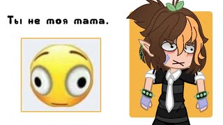 Ты Не Моя Мама. Валерка By Челик И 13 Карточек