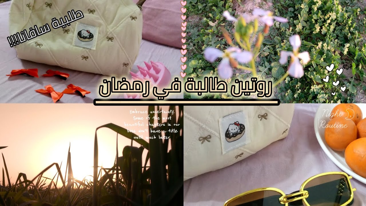 روتين طالبة اعدادية في رمضان || طلبية سافانا • دراسة.. 