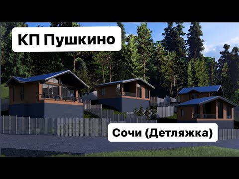 Презентация КП Усадьба Пушкино в Сочи (Детляжка)