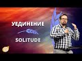 Сергей Линко: «Уединение»