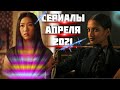 Какие сериалы выйдут в апреле 2021? Новые сериалы