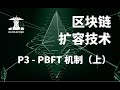 网络节点如何达成共识 详解 PBFT 机制 区块链底层技术 P4 3 