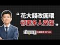 圓環拆了，卻更多人受傷！公館圓環通車七個月，受傷人數不減反增9.5%，蔣萬安只敢蔣一半【臺北百科全書精華EP144】