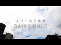 【カバー】レイニー・ウォーク(RAINY WALK)/山下達郎【日本語歌詞字幕】