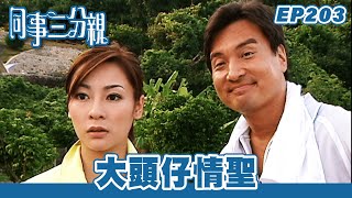 同事三分親｜第203集完整版｜大頭仔情聖｜關詠荷｜金燕玲｜江欣燕｜石修｜湯盈盈｜歐錦棠｜蔡淇俊｜港劇｜粵語中字｜2007