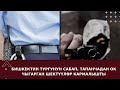 БИШКЕКТИН ТУРГУНУН САБАП, ТАПАНЧАДАН ОК ЧЫГАРГАН ШЕКТҮҮЛӨР КАРМАЛЫШТЫ