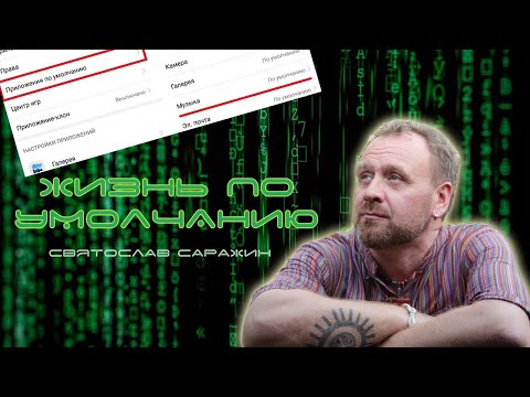 Жизнь по умолчанию.