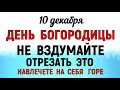 10 декабря Знамение Богородицы. Что нельзя делать 10 декабря Знамение. Народные традиции и приметы.