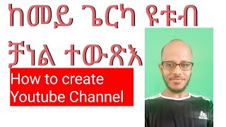 ከመይ ጌርና ዩቱብ ቻነል ንከፍት/How to create YouTube Channel? @FltetNkulu