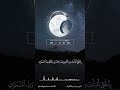 مونتاج فيديو ريلز شورتس قرآن 
