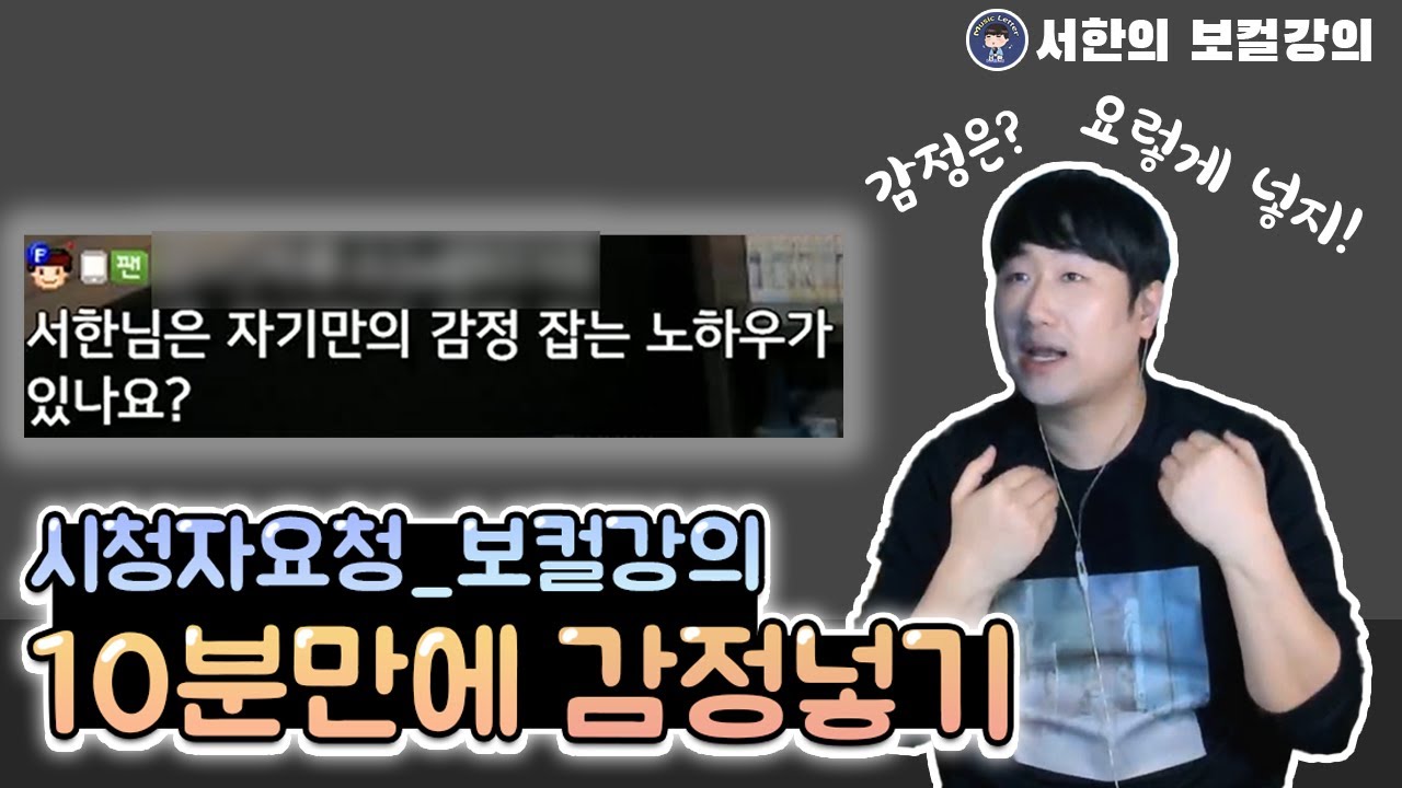 (시청자질문)노래할 때 감정표현 하는 노하우??[서한보컬강좌]