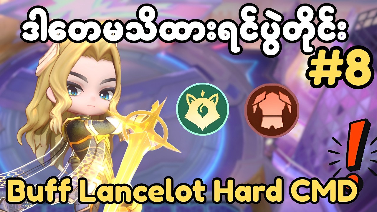 ဘယ် CMD တေနဲ့မှမတူတဲ့ မကိုင်တတ်ရင် တော်လေးခတ် တဲ့ CMD Lancelot Guide!