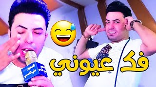 ولك فك عيوني - سعدون الساعدي معزوفه ردح خله الشباب دايخه وترقص بنص الحفله كارثه!!