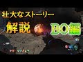 ゾンビの壮大すぎるストーリーを解説していく! BO(WAW)編 COD (BO BO2 BO3 BO4)