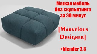 картинка: Мягкая мебель без скульптинга Marvelous Designer + Blender 2.8