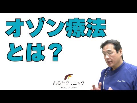 オゾン療法とは？ 大量自家血オゾン療法 (F01｜ふるたクリニック 百合ヶ丘 新百合ヶ丘 神奈川