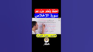 احفظ وتعلم جزء عم سورة الإخلاص