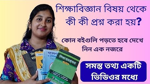 WB Primary TET Interview Preparation |শিক্ষাবিজ্ঞান | কোন্ কোন্ বইগুলি থেকে প্রশ্ন করা হয় ? | SLST 