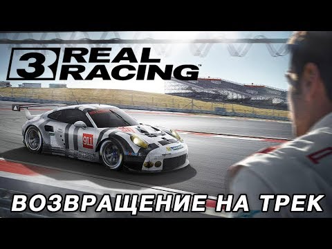 Видео: Real Racing 3 - Возвращение на трек (ios) #2