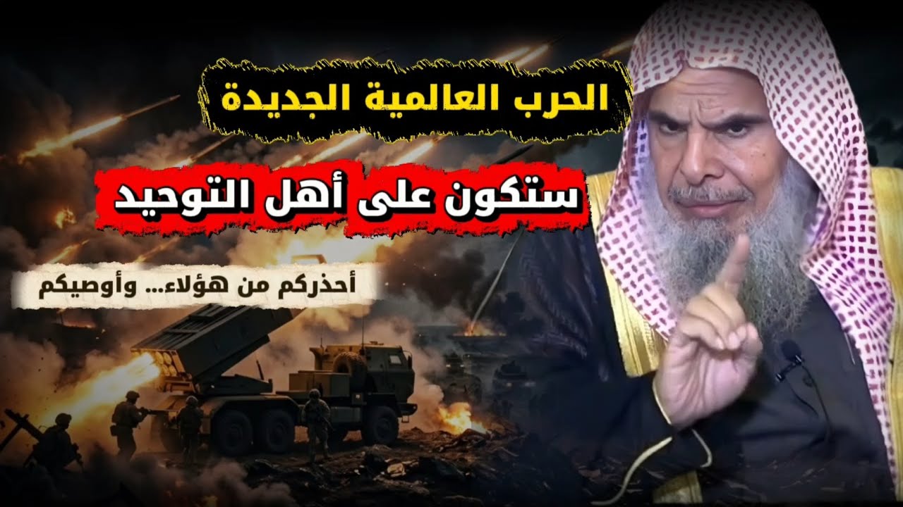 الحرب العالمية الجديدة ستكون على أهل التوحيد ، فأحذركم من هؤلاء... وأوصيكم بهذا... | عبدالله القصير