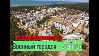 Военный городок -  Лиепая / Karosta - no putna lidojuma / Liepāja