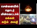 சென்னையில் தொடர் மின்வெட்டால் மக்கள் கடும் அவதி | Chennai