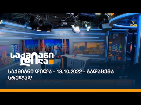 საქმიანი დილა - 18.10.2022 - გადაცემა სრულად