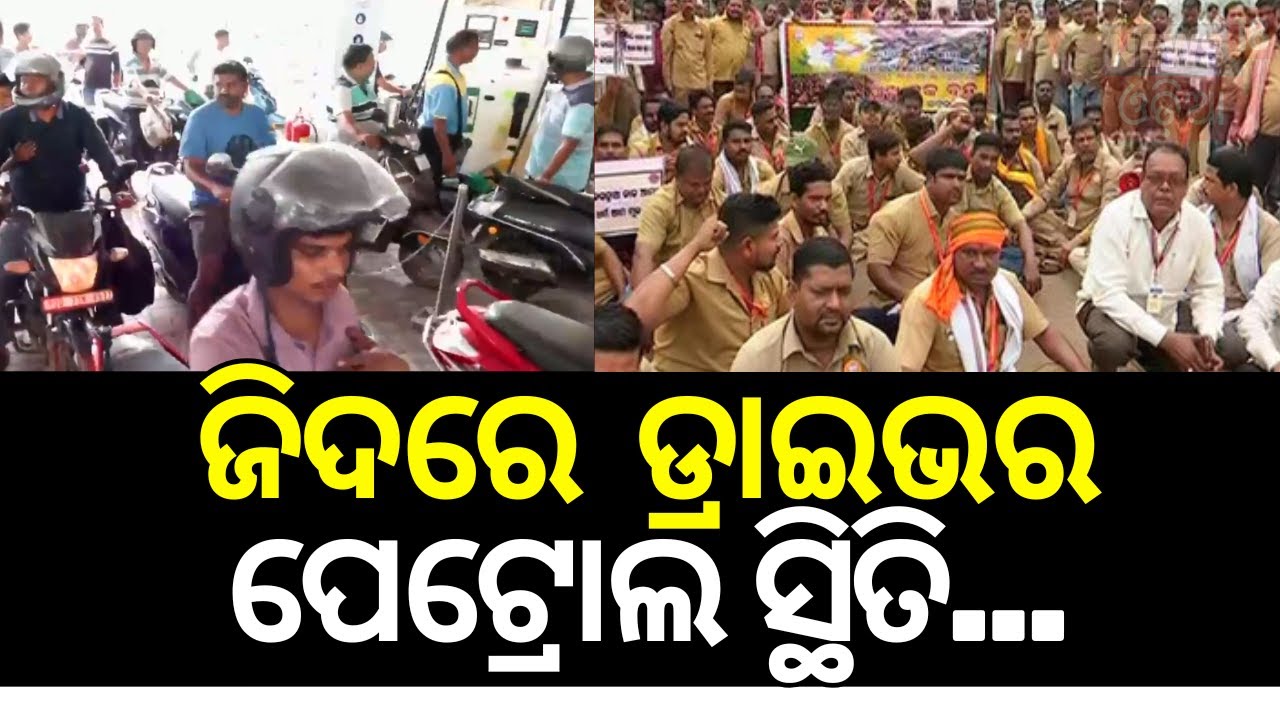 ପେଟ୍ରୋଲକୁ ନେଇ ବଡ଼ ଅଜବ ସ୍ଥିତି| Drivers’ Strike Enters Day 3 | Fuel Shortage Looms | Drivers’ Strike