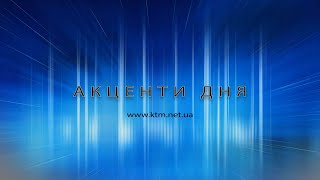 Акценти дня 20.05.2024