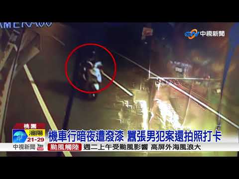 機車行暗夜遭潑漆 囂張男犯案還拍照打卡│中視新聞 20170822