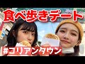【食べ歩きデート】2人のあ〜んでキュンです!