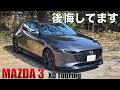 【マツダ3】3ヶ月インプレ。〇〇すぎて後悔、残念に思うことあります。