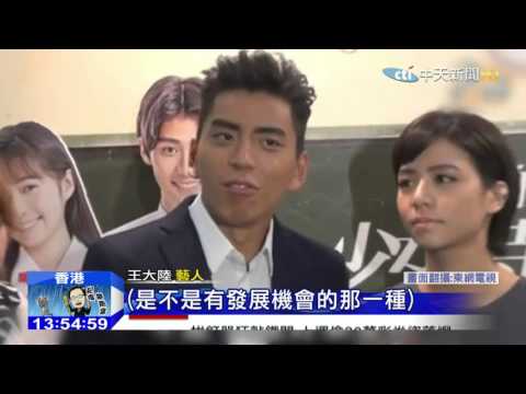 20151025中天新聞　公司控管戀情？王大陸、劉奕兒偷愛半年