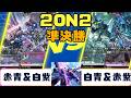 【ガンダムカード】2on2 準決勝 赤青&白紫VS白青&赤紫