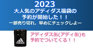 【2023福袋】大人気のアディダス(adidas)福袋の予約が2022年11月より開始した！予約でアディ缶(アディダス缶)もついてくる【システムエンジニア（基本情報技術者試験、ITパスポート試験）】