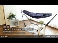 SFF-38 Sifflus 3WAY自立式ポータブルハンモック 選べる生地セット