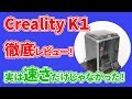 【Creality K1】超高速！ とてつもないハイスピードで印刷できる3Dプリンターを徹底レビュー！