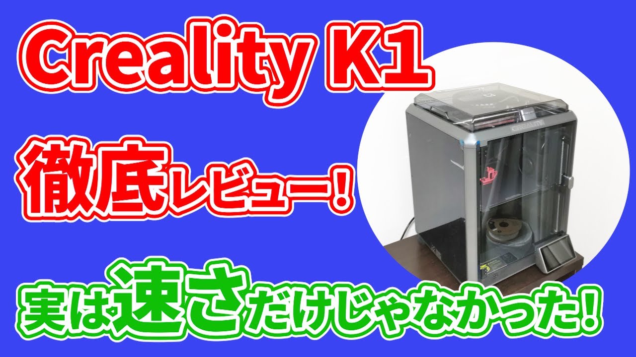 【Creality K1】超高速！ とてつもないハイスピードで印刷できる3Dプリンターを徹底レビュー！