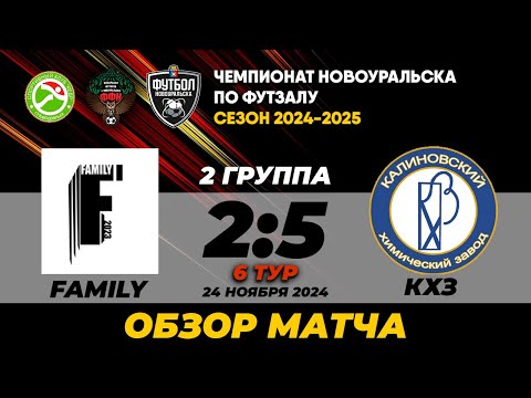 Видео к матчу Family - КХЗ