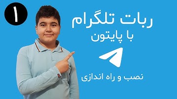 ساخت ربات تلگرام با پایتون بخش اول