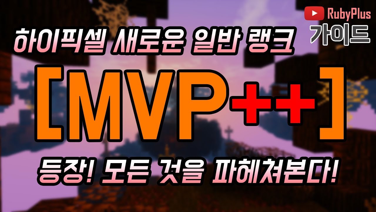 새로운 랭크 [MVP++] 등장! YT 혜택을 체험해볼 수 있다?! - 마인크래프트 하이픽셀 - YouTube