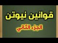 قوانين نيوتن (الجزء 2) مع الأستاذ أيوب مرضي