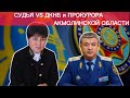 Судья из Кокшетау потребовала принять меры в отношении  ДКНБ и прокурора Акмолинской области