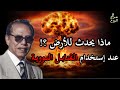 مصطفي محمود أحداث النهاية الحروب النووية مصطفي محمود أحداث النهاية الحروب النووية