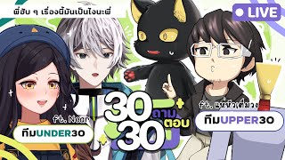 30ถาม30ตอบ | EP0 with @ReadDoYoung @pochix2 @nergalnearch