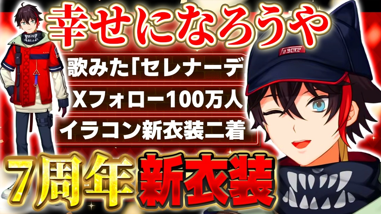 7周年記念新衣装や歌動画で推定100万人を幸せにする三枝明那【にじさん