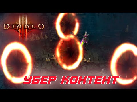 Видео: Diablo 3: Убер контент для колец и амулетов адского пламени для новичков