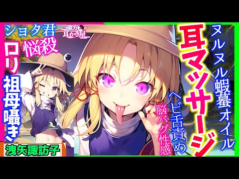 【東方・ASMR】ショタ好き守矢諏訪子の脳がトロける快感オイルマッサージ！【睡眠入眠・シチュエーションボイス】