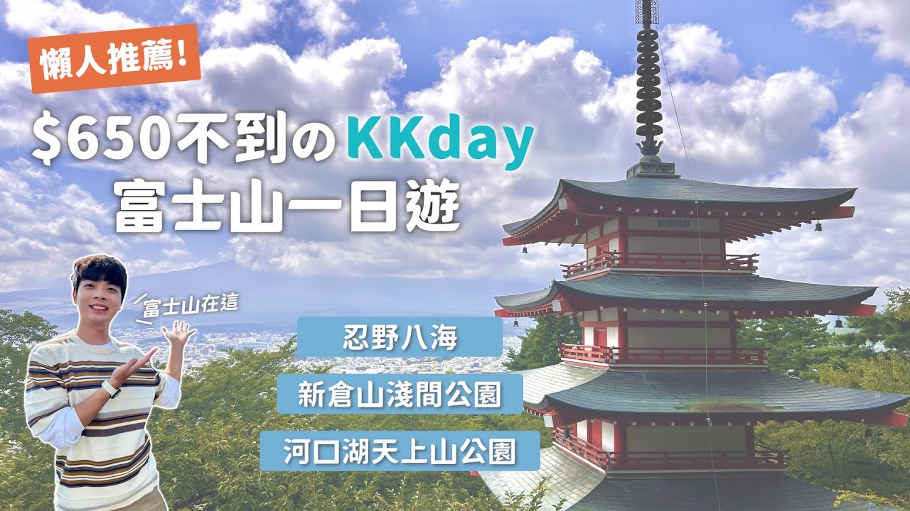 東京近郊必玩行程🇯🇵 富士山河口湖一日遊🗻｜新倉山淺間公園•忍野八海•天上山公園•河口湖Lawson｜Vincent跟著文森一起玩